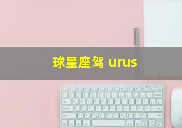 球星座驾 urus